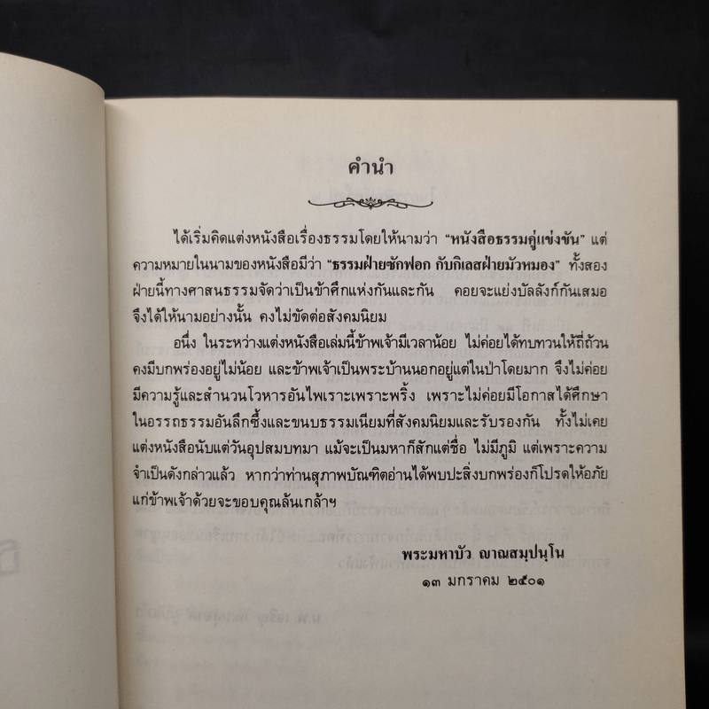 ธรรมคู่แข่งขัน - ท่านอาจารย์พระมหาบัว ญาณสัมปันโน