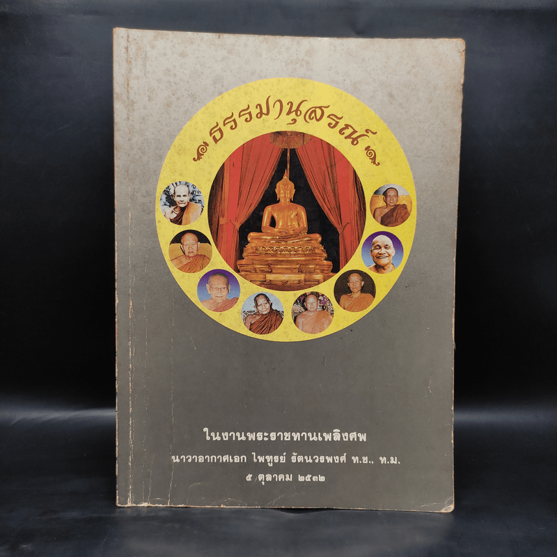 ธรรมานุสรณ์ ในงานพระราชทานเพลิงศพ นาวาอากาศเอก ไพฑูรย์ รัตนวรพงศ์