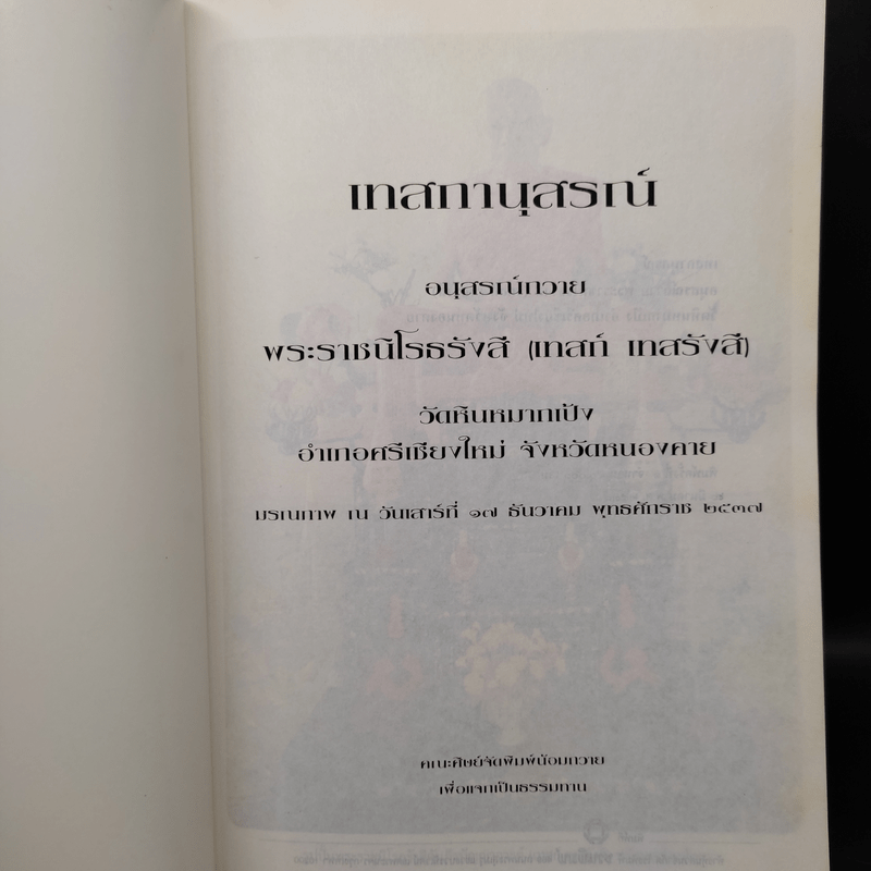 เทสกานุสรณ์ - หลวงปู่เทสก์