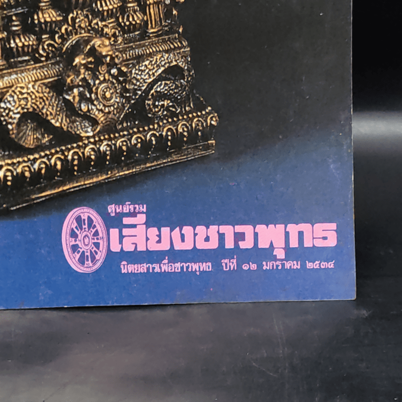 ศูนย์รวมเสียงชาวพุทธ นิตยสารเพื่อชาวพุทธ ปีที่ 12 ม.ค.2534