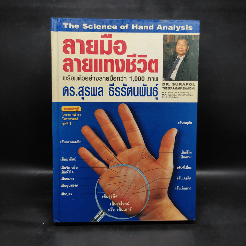 ลายมือ ลายแทงชีวิต - ดร.สุรพล ธีรรัตนพันธุ์