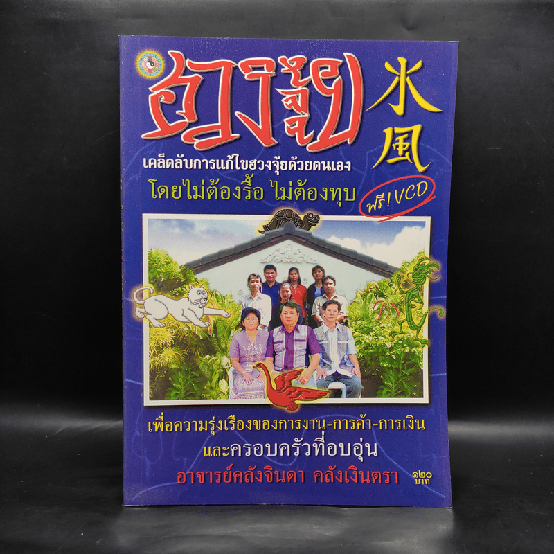 ฮวงจุ้ย เคล็ดลับการแก้ไขฮวงจุ้ยด้วยตนเอง - อ.คลังจินดา คลังเงินตรา