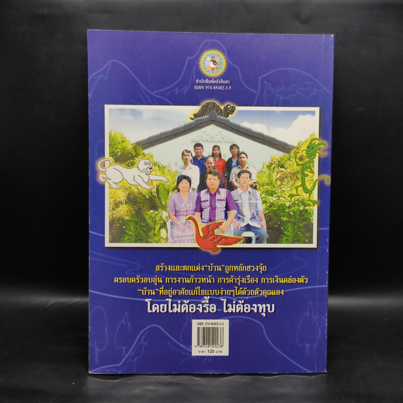 ฮวงจุ้ย เคล็ดลับการแก้ไขฮวงจุ้ยด้วยตนเอง - อ.คลังจินดา คลังเงินตรา