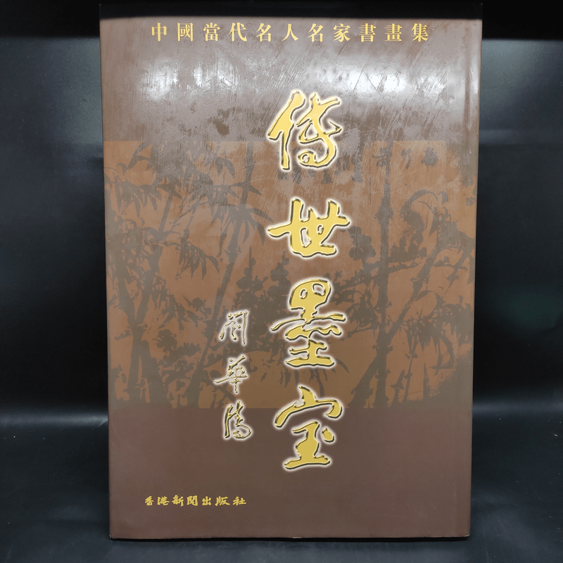 传承墨宝 ภาษาจีน