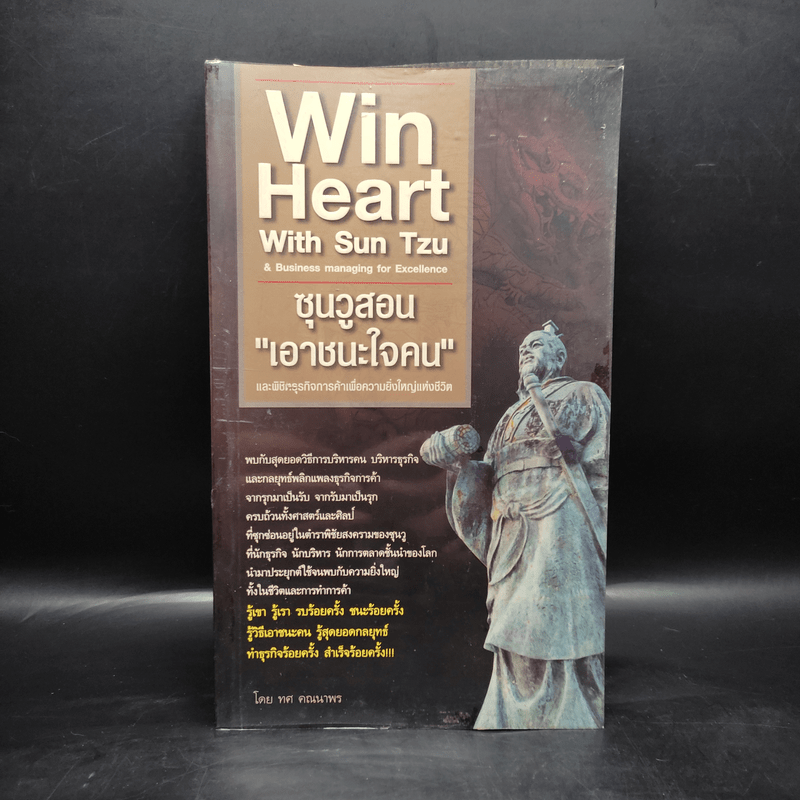 Win Heart With Sun Tzu ซุนวูสอนเอาชนะใจคนและพิชิตธุรกิจการค้าเพื่อความยิ่งใหญ่แห่งชีวิต - ทศ คณนาพร