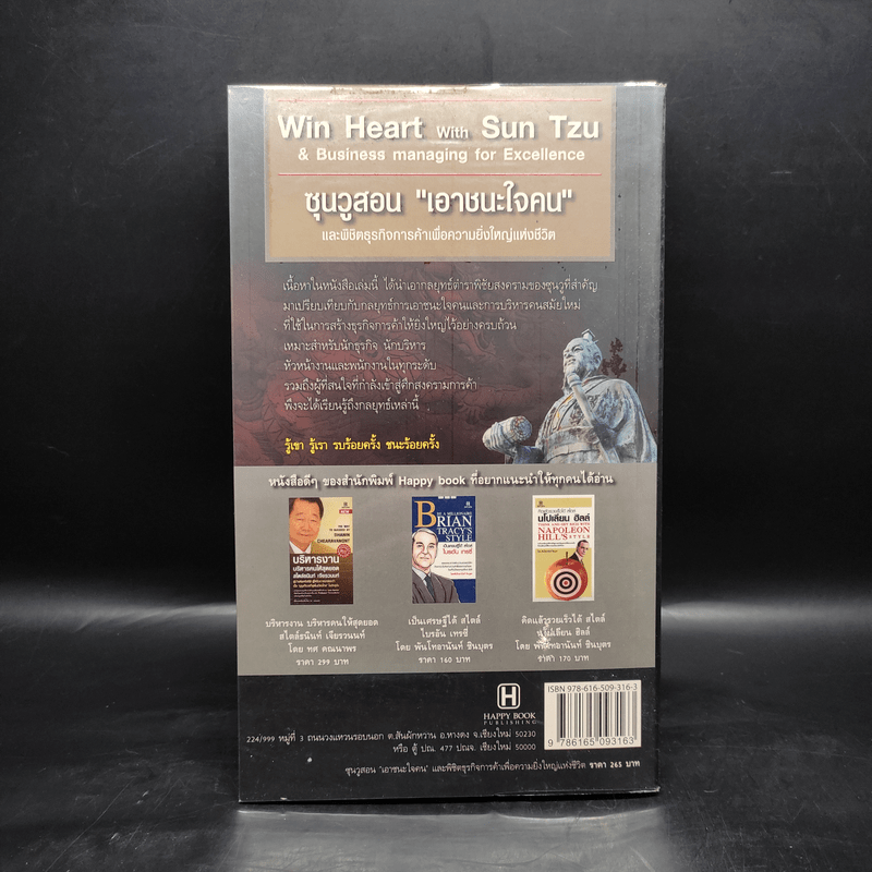 Win Heart With Sun Tzu ซุนวูสอนเอาชนะใจคนและพิชิตธุรกิจการค้าเพื่อความยิ่งใหญ่แห่งชีวิต - ทศ คณนาพร