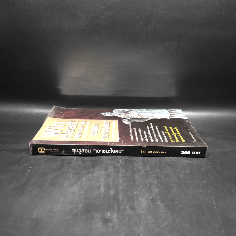 Win Heart With Sun Tzu ซุนวูสอนเอาชนะใจคนและพิชิตธุรกิจการค้าเพื่อความยิ่งใหญ่แห่งชีวิต - ทศ คณนาพร
