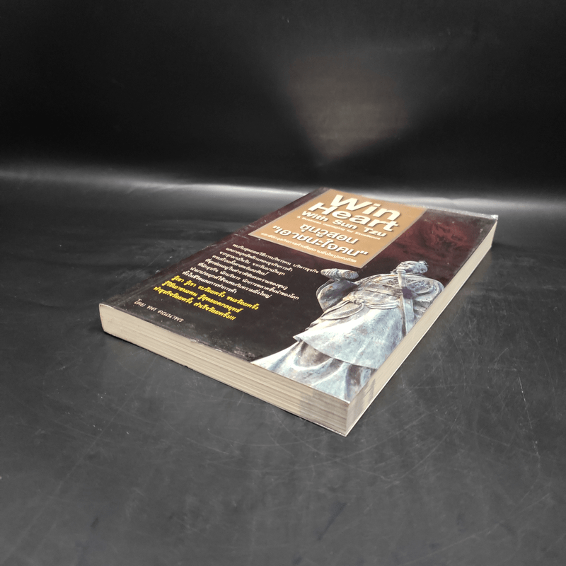 Win Heart With Sun Tzu ซุนวูสอนเอาชนะใจคนและพิชิตธุรกิจการค้าเพื่อความยิ่งใหญ่แห่งชีวิต - ทศ คณนาพร