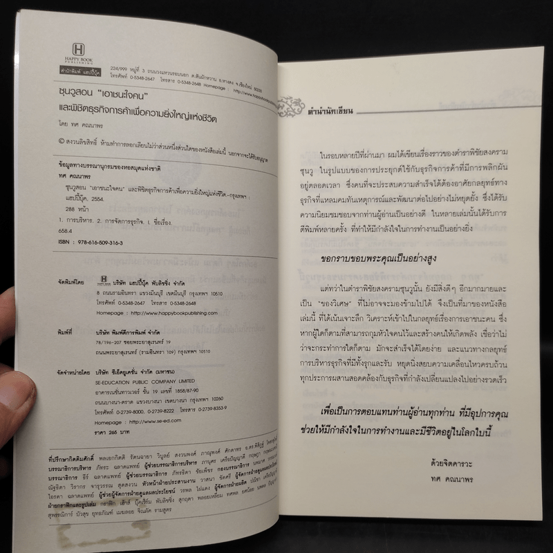 Win Heart With Sun Tzu ซุนวูสอนเอาชนะใจคนและพิชิตธุรกิจการค้าเพื่อความยิ่งใหญ่แห่งชีวิต - ทศ คณนาพร