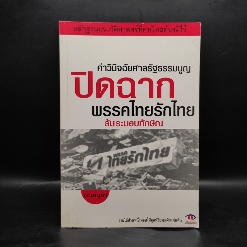 คำวินิจฉัยศาลรัฐธรรมนูญปิดฉากพรรคไทยรักไทยล้มระบอบทักษิณ