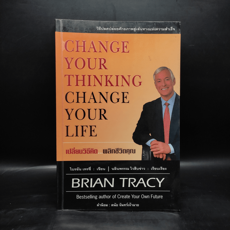 เปลี่ยนวิธีคิด พลิกชีวิตคุณ - Brian Tracy