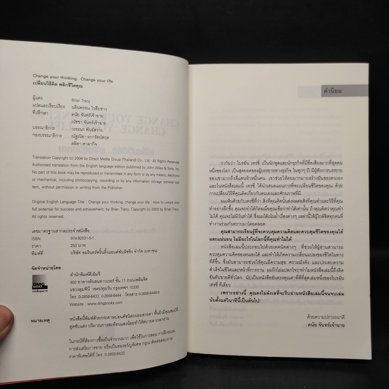 เปลี่ยนวิธีคิด พลิกชีวิตคุณ - Brian Tracy