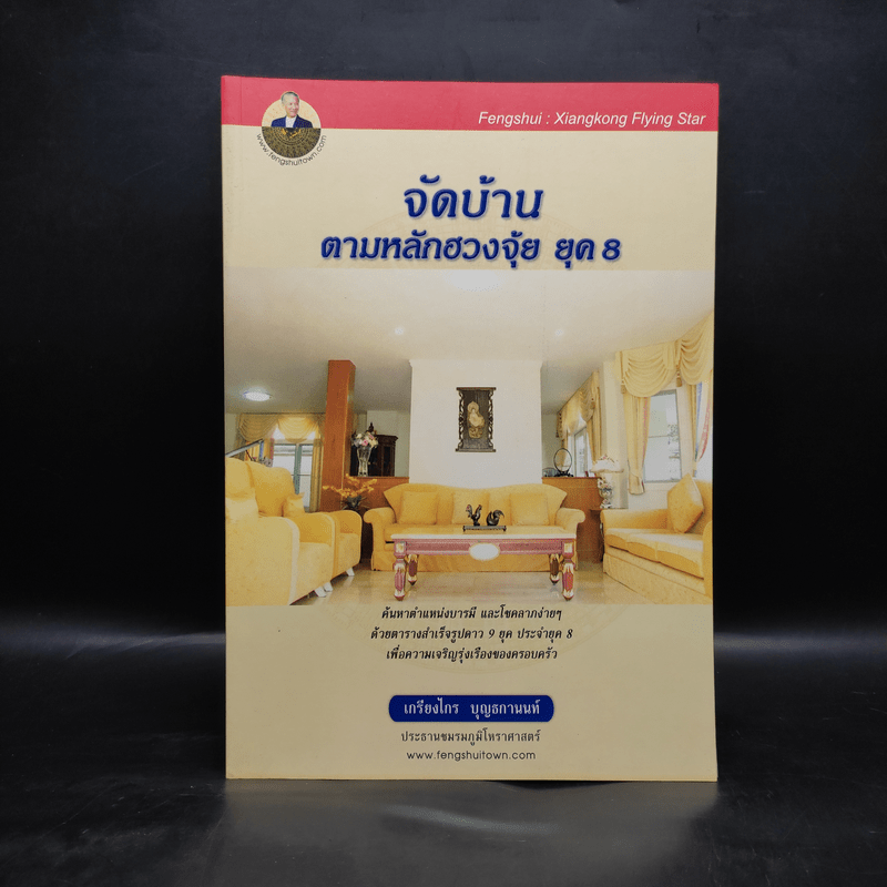 จัดบ้านตามหลักฮวงจุ้ย ยุค 8 - เกรียงไกร บุญธกานนท์