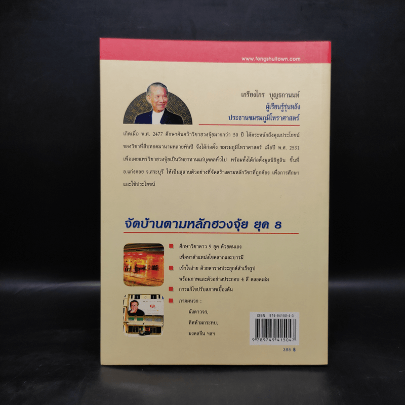 จัดบ้านตามหลักฮวงจุ้ย ยุค 8 - เกรียงไกร บุญธกานนท์