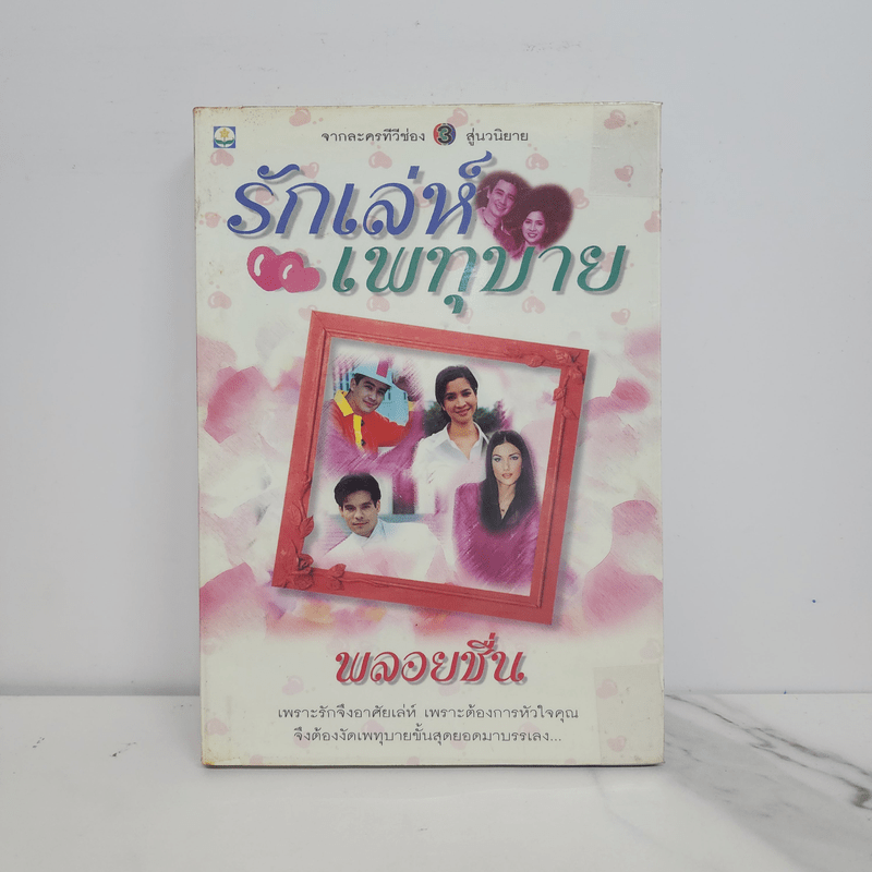 รักเล่ห์เพทุบาย - พลอยชื่น