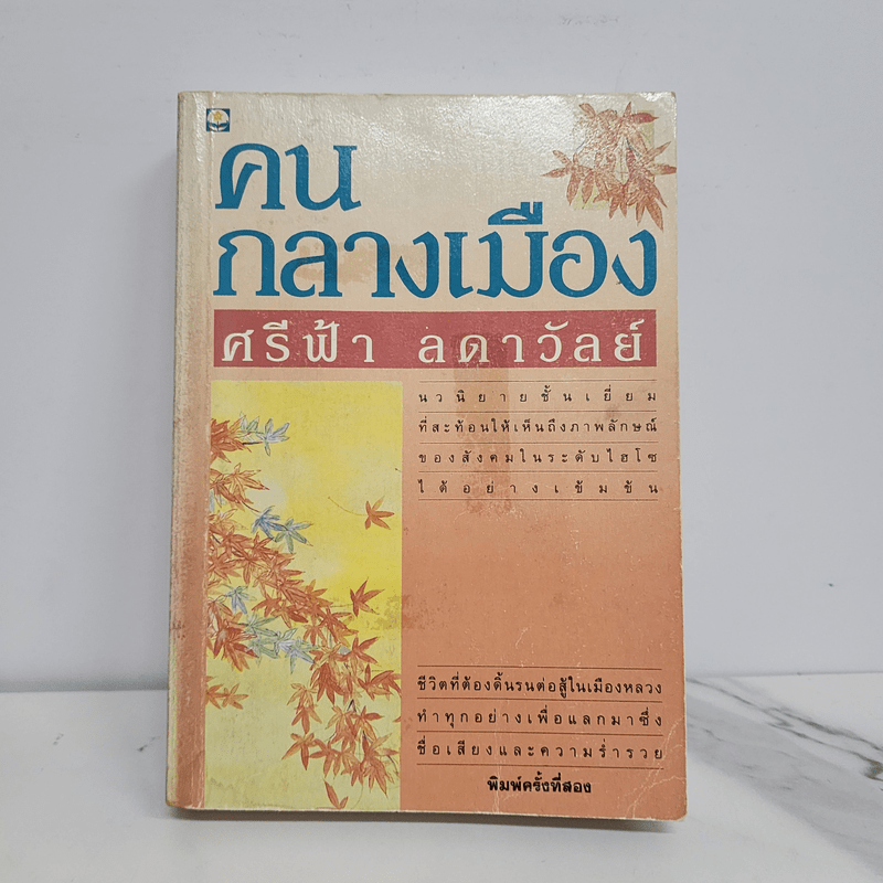 คนกลางเมือง - ศรีฟ้า ลดาวัลย์