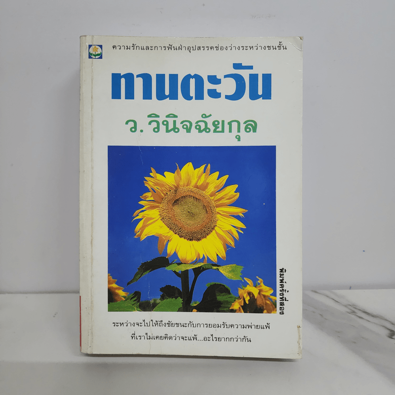 ทานตะวัน - ว.วินิจฉัยกุล