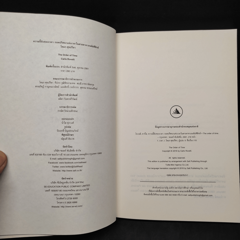 ความลี้ลับของเวลา : ถอดปริศนาแห่งเวลาในสายตาควอนตัมฟิสิกส์ - Carlo Rovelli (คาร์โล โรเวลลี)