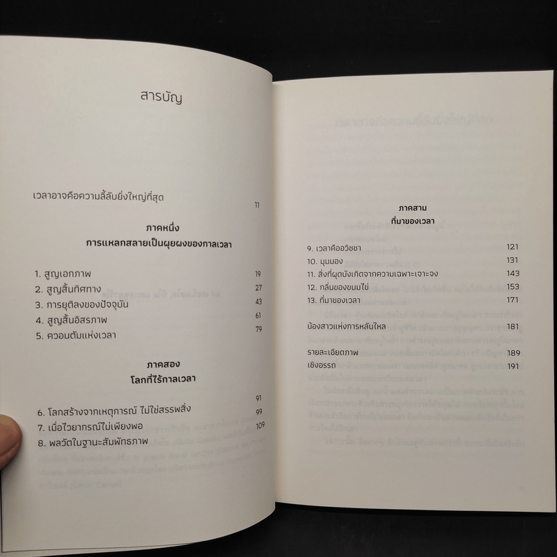 ความลี้ลับของเวลา : ถอดปริศนาแห่งเวลาในสายตาควอนตัมฟิสิกส์ - Carlo Rovelli (คาร์โล โรเวลลี)