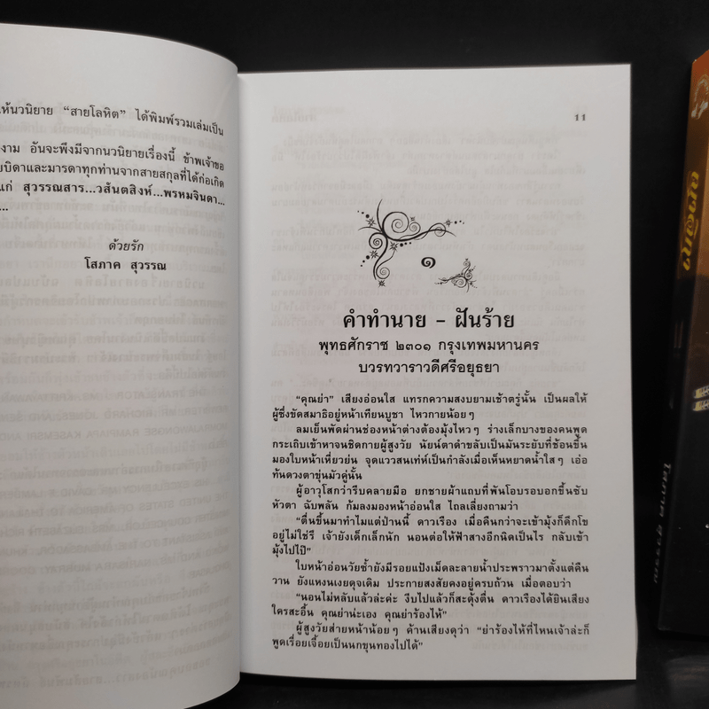 สายโลหิต + ญาติกา - โสภาค สุวรรณ