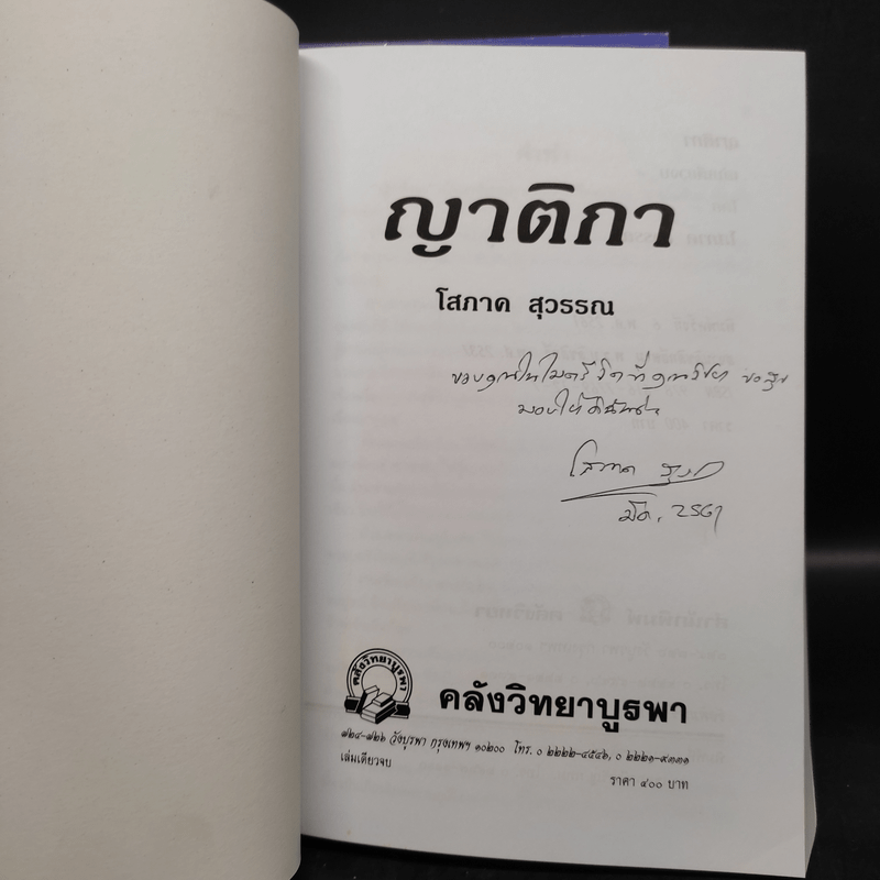 สายโลหิต + ญาติกา - โสภาค สุวรรณ