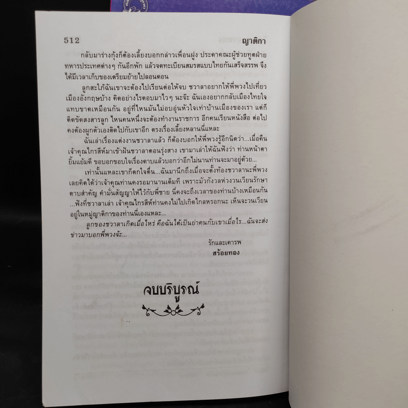 สายโลหิต + ญาติกา - โสภาค สุวรรณ