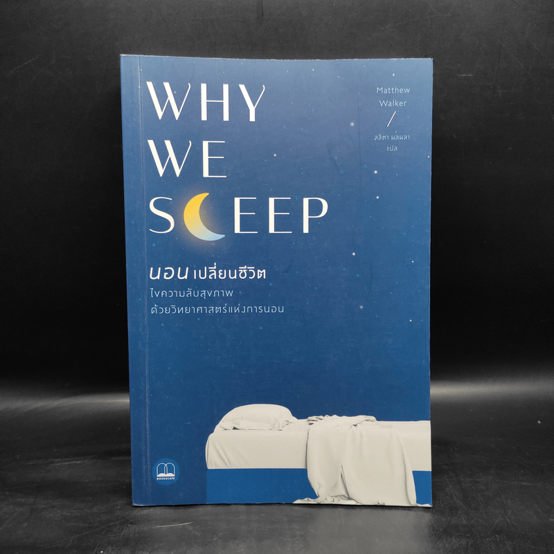 Why We Sleep : นอนเปลี่ยนชีวิต - Matthew Walker (แมตธิว วอล์กเกอร์)