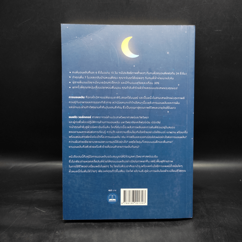 Why We Sleep : นอนเปลี่ยนชีวิต - Matthew Walker (แมตธิว วอล์กเกอร์)