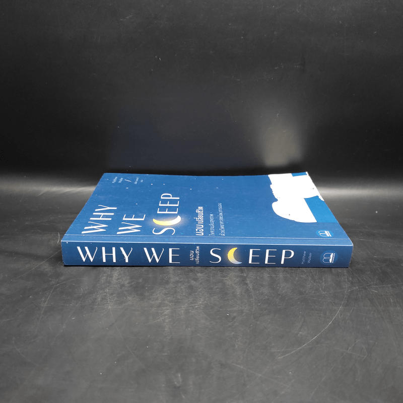 Why We Sleep : นอนเปลี่ยนชีวิต - Matthew Walker (แมตธิว วอล์กเกอร์)