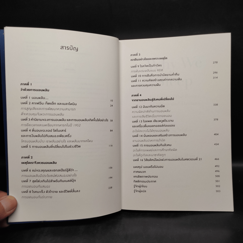 Why We Sleep : นอนเปลี่ยนชีวิต - Matthew Walker (แมตธิว วอล์กเกอร์)