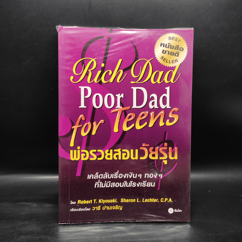 Rich Dad Poor Dad for Teens พ่อรวยสอนวัยรุ่น