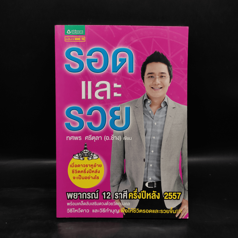 รอดและรวย พยากรณ์ 12 ราศีครึ่งปีหลัง 2557 - ทศพร ศรีตุลา (อ.ช้าง)