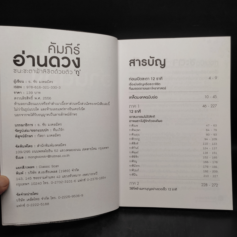 คัมภีร์อ่านดวง ชนะชะตาฟ้าลิขิตด้วยตัวกู - ชัย มงคลมิตร