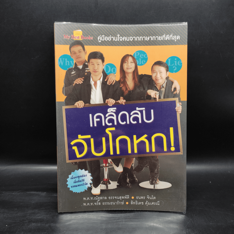 เคล็ดลับ จับโกหก - ณัฐสกล อรรจนสุพพัติ