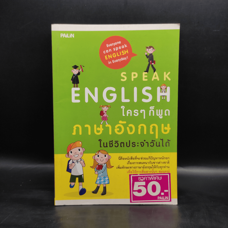 Speak English ใครๆก็พูดภาษาอังกฤษในชีวิตประจำวันได้ - ครูพี่เจมส์