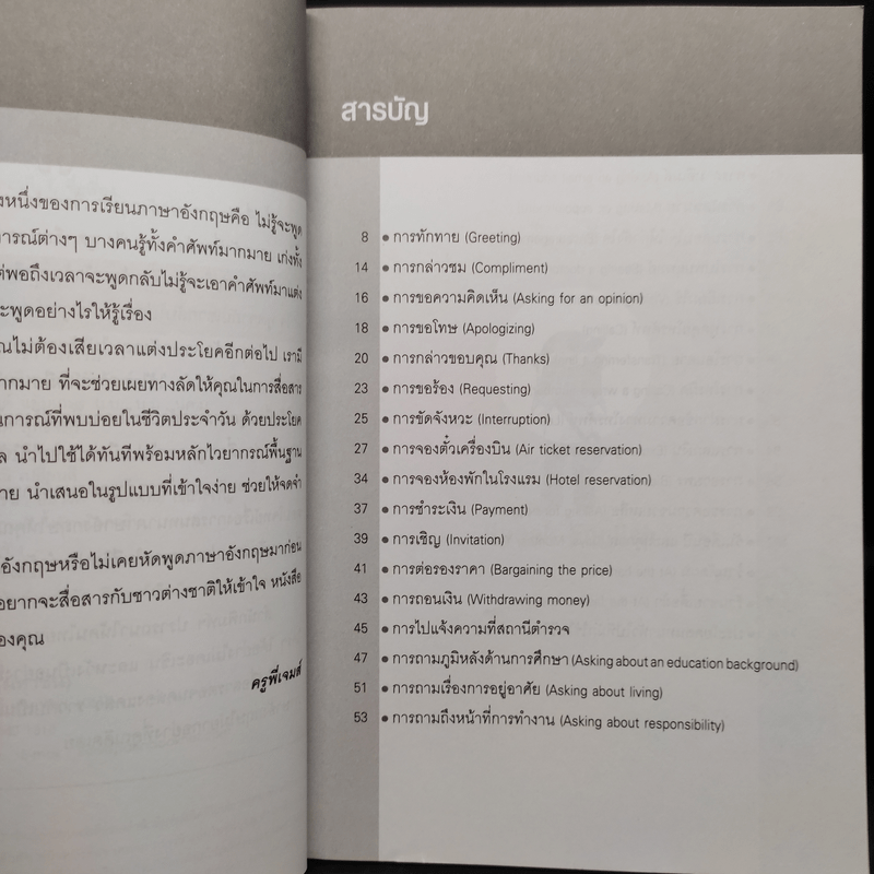 Speak English ใครๆก็พูดภาษาอังกฤษในชีวิตประจำวันได้ - ครูพี่เจมส์