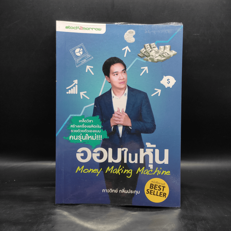 ออมในหุ้น Money Making Machine - ภาววิทย์ กลิ่นประทุม