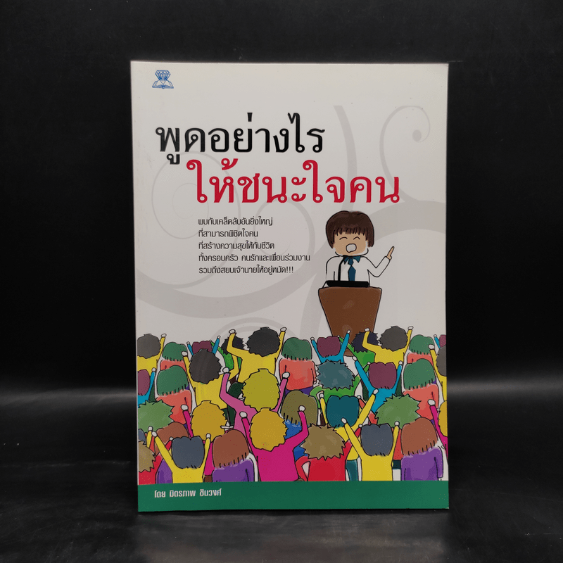 พูดอย่างไรให้ชนะใจคน - มิตรภาพ ชินวงศ์