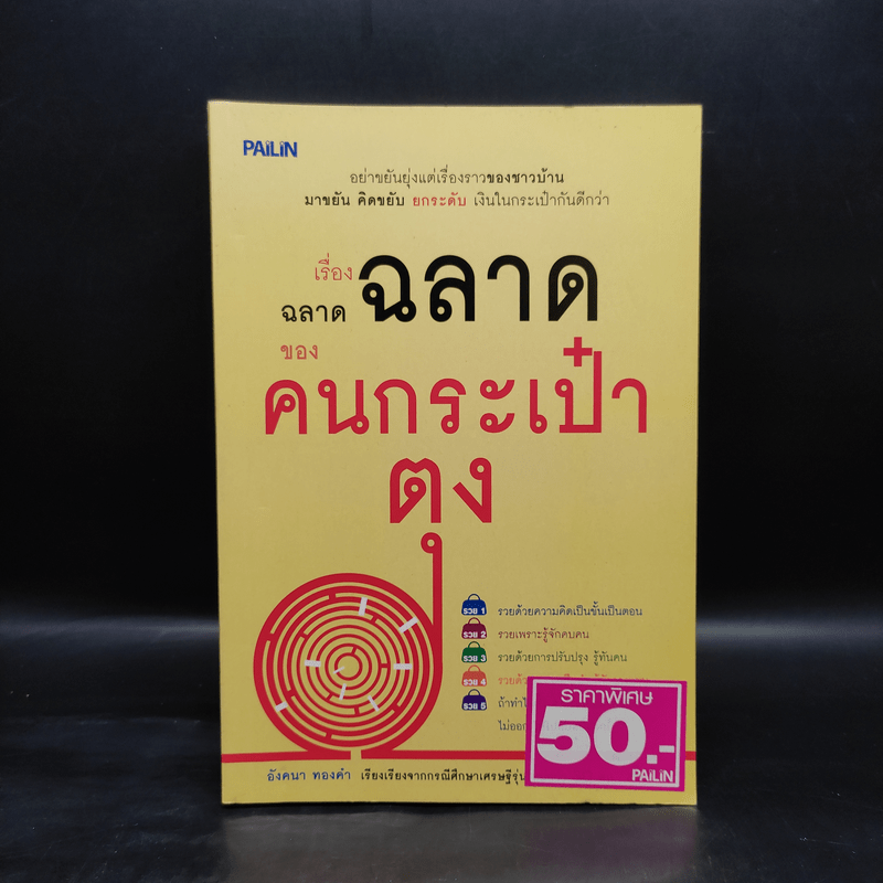 เรื่องฉลาดฉลาดของคนกระเป๋าตุง - อังคนา ทองคำ