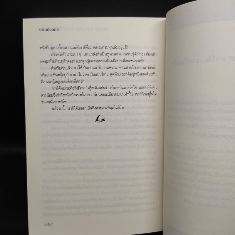 จนกว่ารักบันดาลใจ - นาวาร้อยกวี