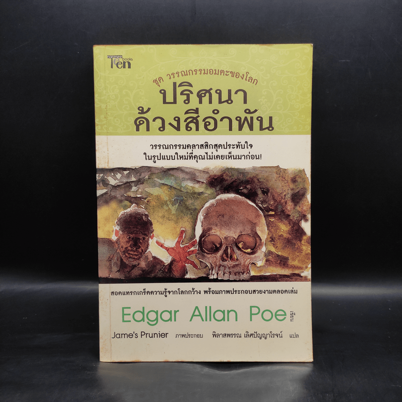 ปริศนาด้วงสีอำพัน : วรรณกรรมอมตะของโลก - Edgar Allan Poe