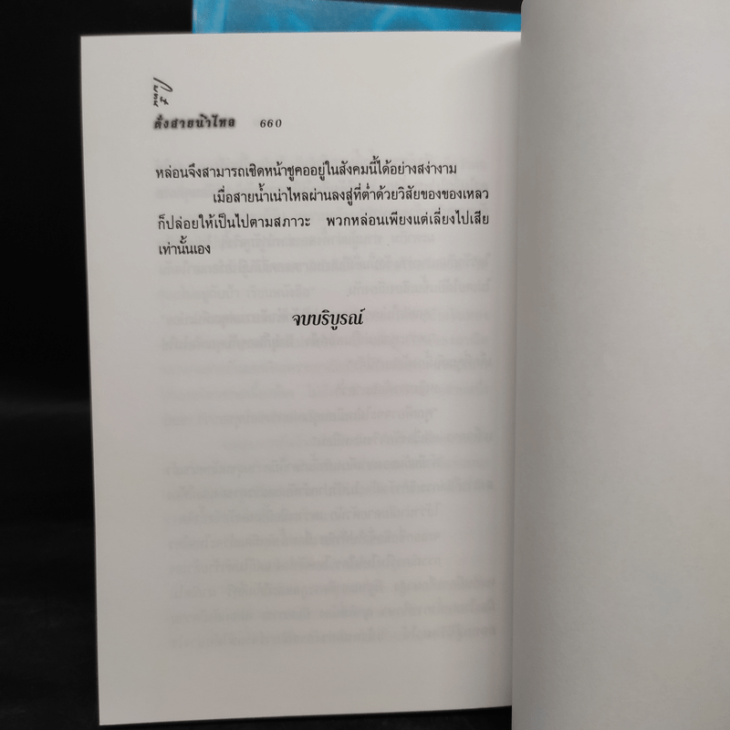 ดั่งสายน้ำไหล 2 เล่มจบ - โบตั๋น