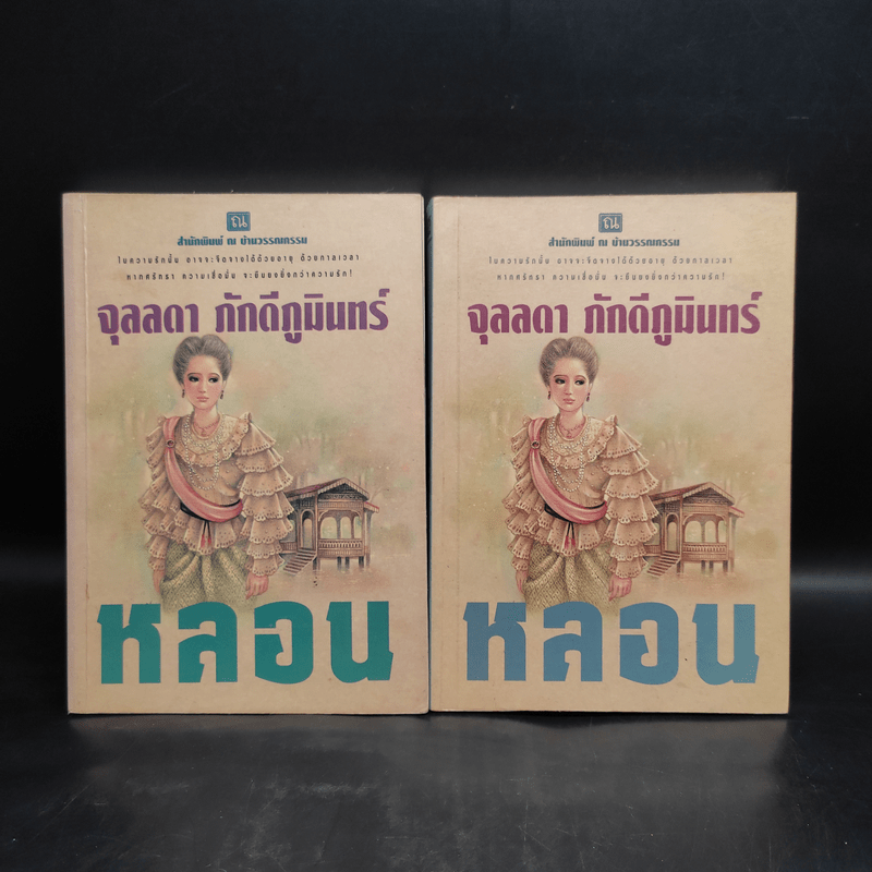 หลอน 2 เล่มจบ - จุลลดา ภักดีภูมินทร์