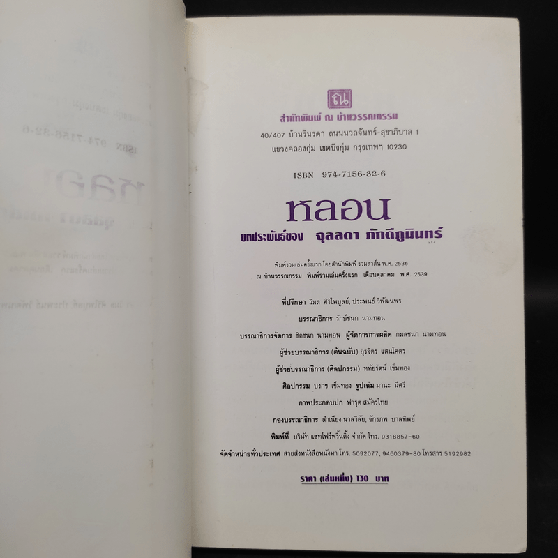 หลอน 2 เล่มจบ - จุลลดา ภักดีภูมินทร์