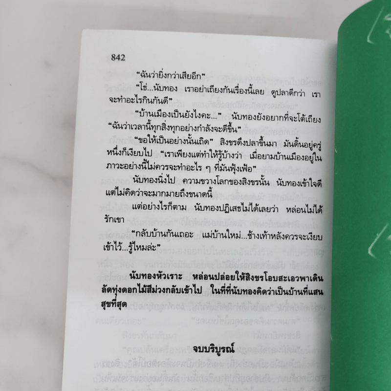 สร้อยสวาท - สุวรรณี สุคนธา