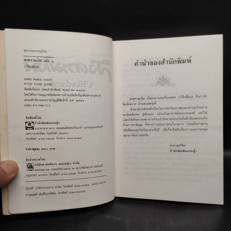 สงครามเงิน 2 เล่มจบ - ว.วินิจฉัยกุล