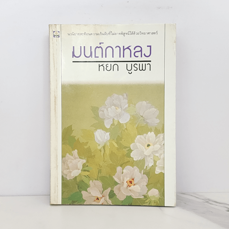 มนต์กาหลง - หยก บูรพา