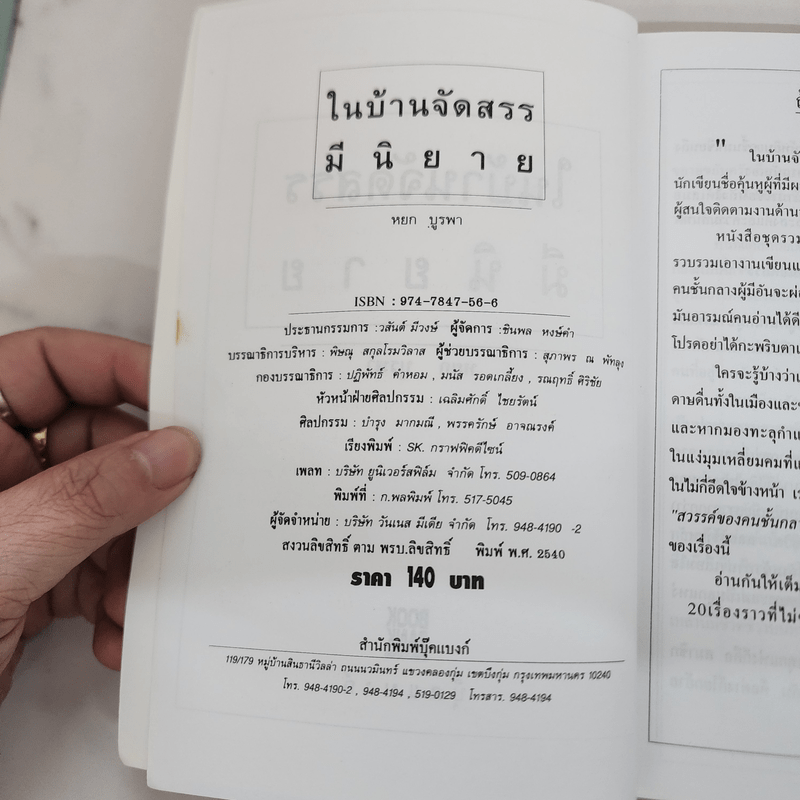 ในบ้านจัดสรรมีนิยาย - หยก บูรพา