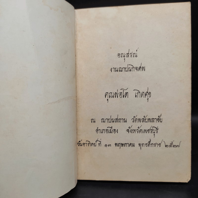 นอกเหตุเหนือผล - พระอาจารย์ชา สุภัทโท (อนุสรณ์งานศพคุณพ่อโต เกิดศุข)