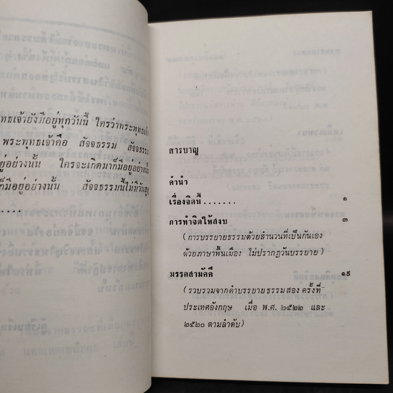 นอกเหตุเหนือผล - พระอาจารย์ชา สุภัทโท (อนุสรณ์งานศพคุณพ่อโต เกิดศุข)